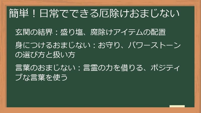 簡単！日常でできる厄除けおまじない