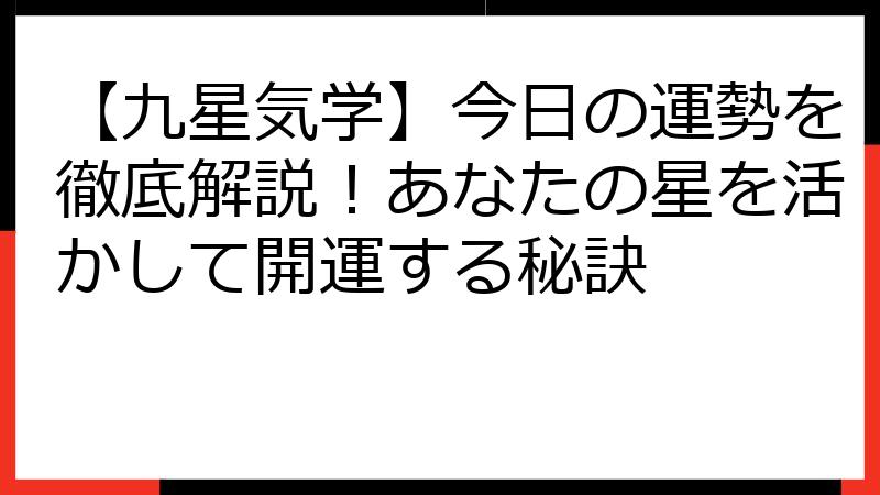 【九星気学】今日の運勢を徹底解説！あなたの星を活かして開運する秘訣