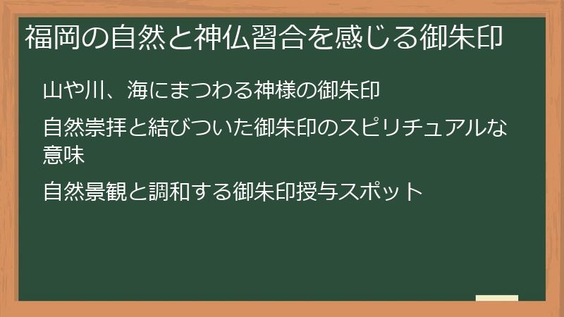 福岡の自然と神仏習合を感じる御朱印