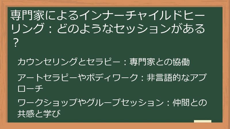 専門家によるインナーチャイルドヒーリング：どのようなセッションがある？