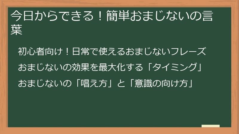 今日からできる！簡単おまじないの言葉
