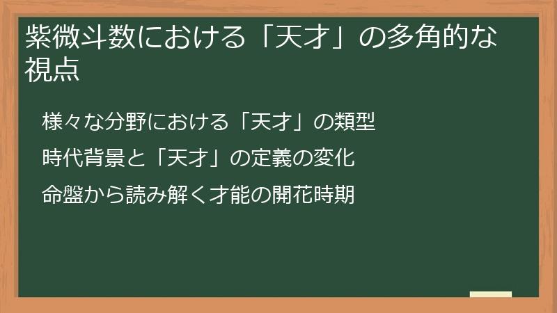 紫微斗数における「天才」の多角的な視点