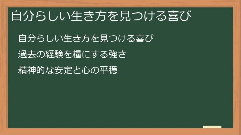 自分らしい生き方を見つける喜び