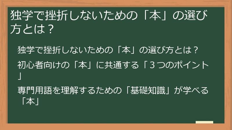 独学で挫折しないための「本」の選び方とは？