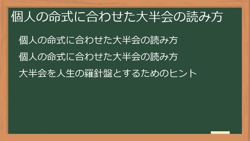 個人の命式に合わせた大半会の読み方