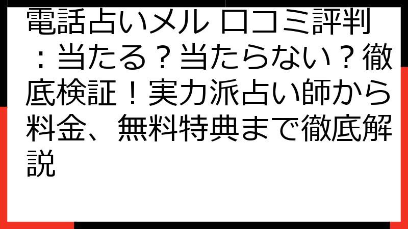 電話占いメル 口コミ評判：当たる？当たらない？徹底検証！実力派占い師から料金、無料特典まで徹底解説