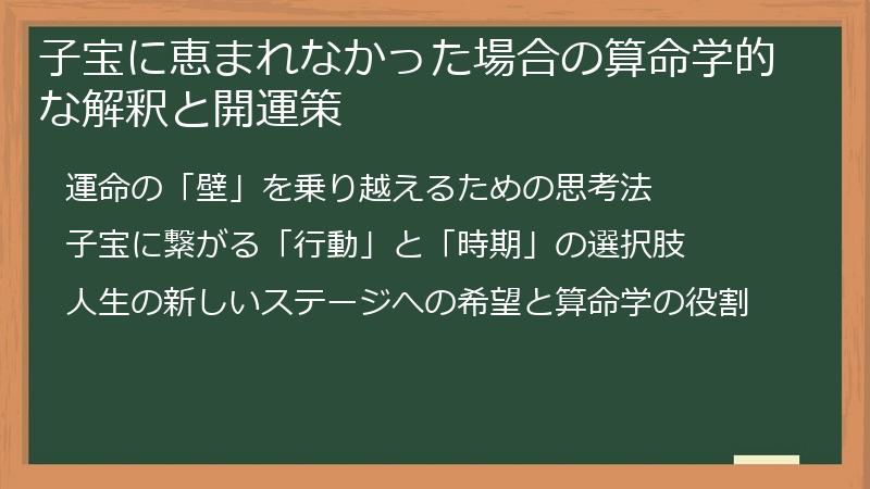 子宝に恵まれなかった場合の算命学的な解釈と開運策