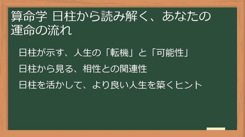 算命学 日柱から読み解く、あなたの運命の流れ