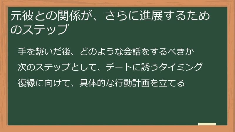 元彼との関係が、さらに進展するためのステップ