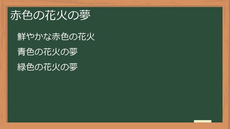 赤色の花火の夢