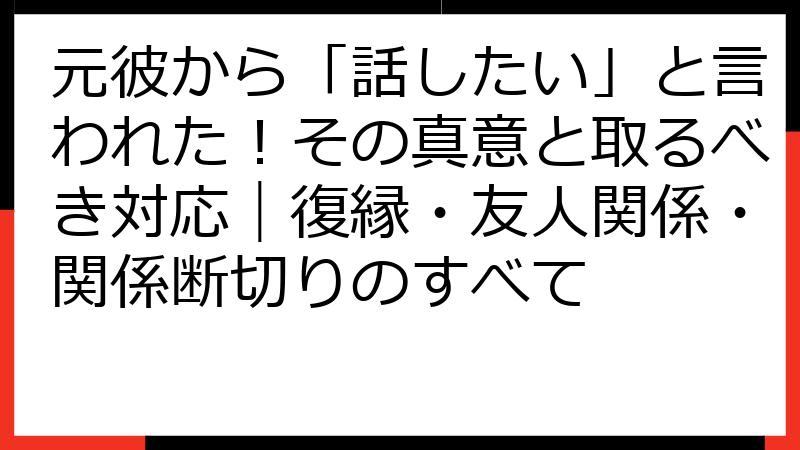 元彼から「話したい」と言われた！その真意と取るべき対応｜復縁・友人関係・関係断切りのすべて