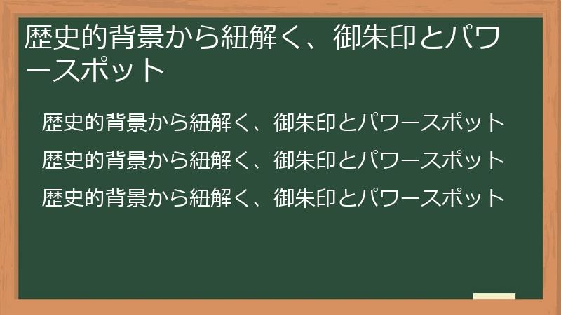 歴史的背景から紐解く、御朱印とパワースポット