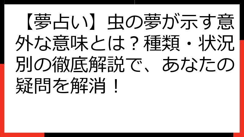 【夢占い】虫の夢が示す意外な意味とは？種類・状況別の徹底解説で、あなたの疑問を解消！
