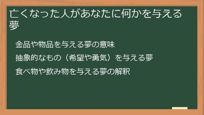 亡くなった人があなたに何かを与える夢