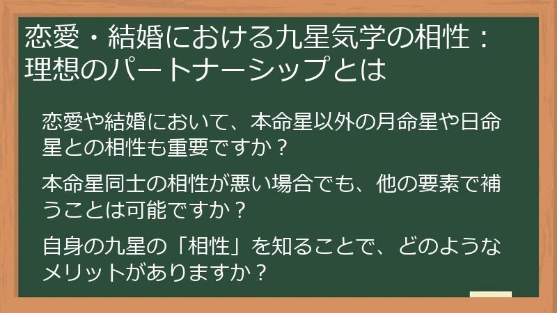 恋愛・結婚における九星気学の相性：理想のパートナーシップとは