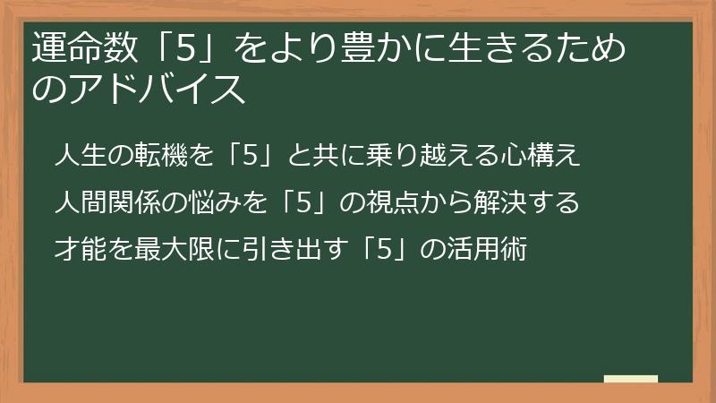 運命数「5」をより豊かに生きるためのアドバイス