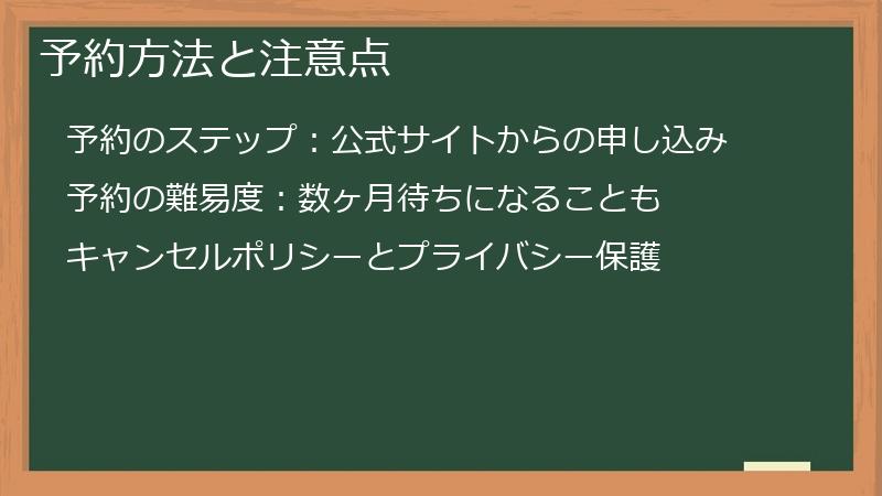 予約方法と注意点