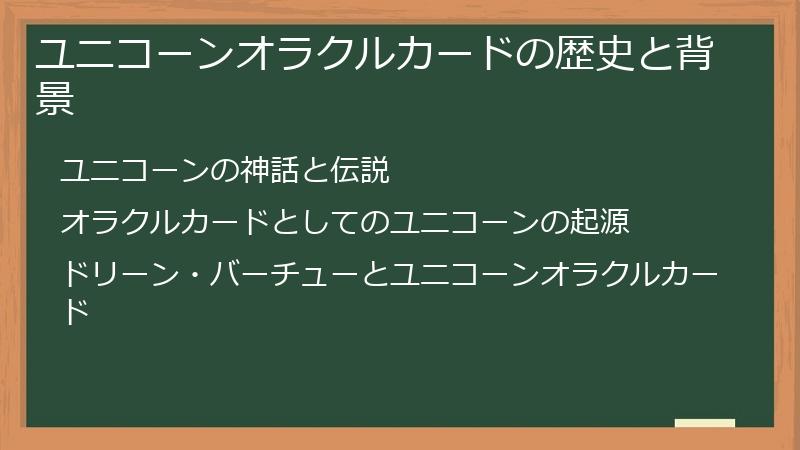 ユニコーンオラクルカードの歴史と背景