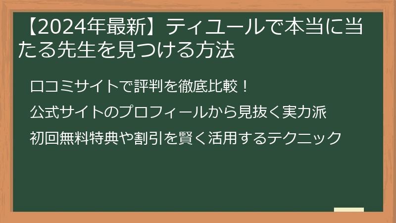 【2024年最新】ティユールで本当に当たる先生を見つける方法