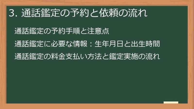 3. 通話鑑定の予約と依頼の流れ