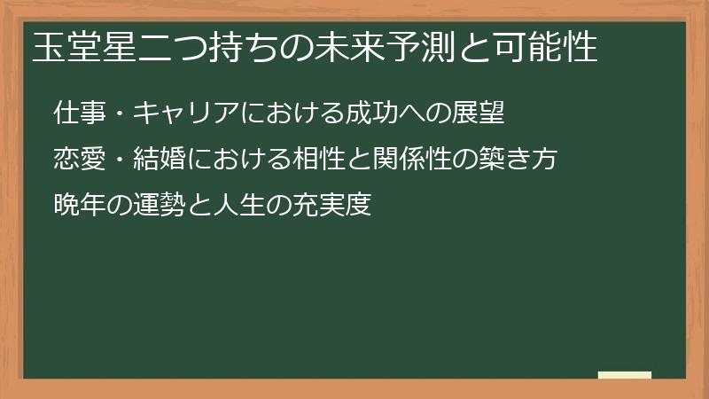 玉堂星二つ持ちの未来予測と可能性