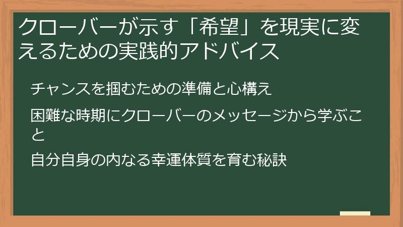 クローバーが示す「希望」を現実に変えるための実践的アドバイス