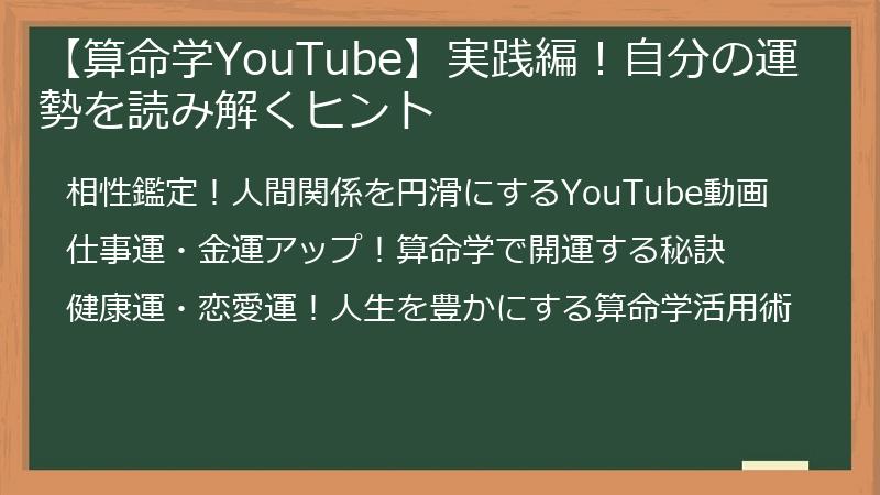 【算命学YouTube】実践編！自分の運勢を読み解くヒント