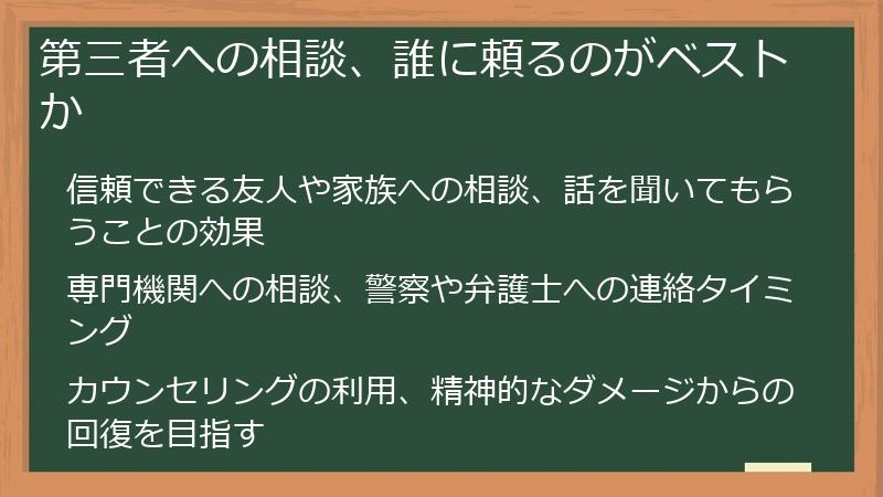 第三者への相談、誰に頼るのがベストか