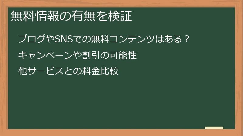 無料情報の有無を検証