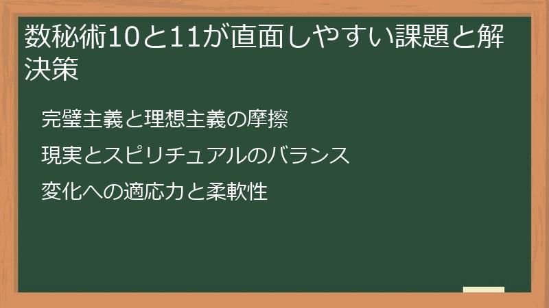 数秘術10と11が直面しやすい課題と解決策