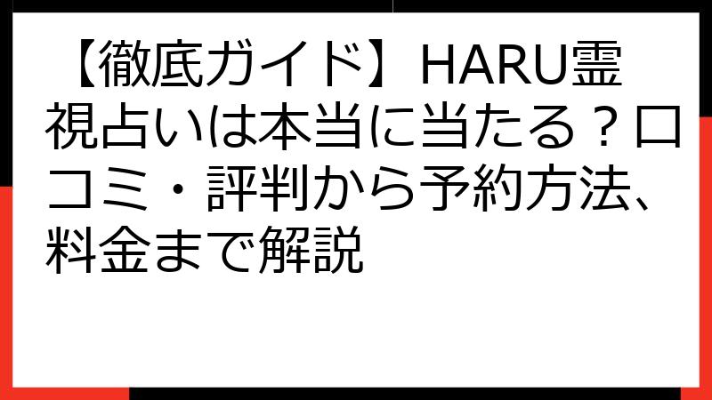 【徹底ガイド】HARU霊視占いは本当に当たる？口コミ・評判から予約方法、料金まで解説