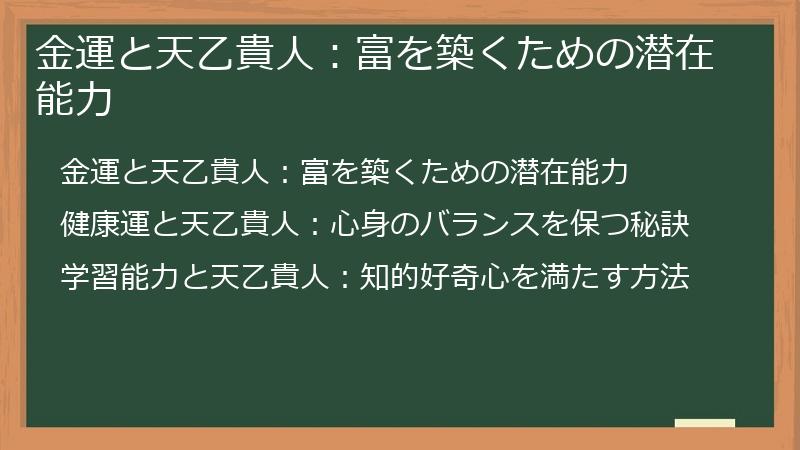 金運と天乙貴人：富を築くための潜在能力
