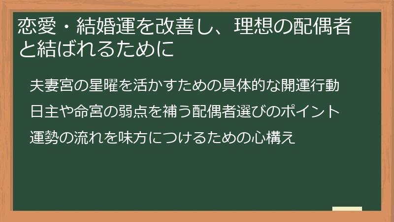恋愛・結婚運を改善し、理想の配偶者と結ばれるために