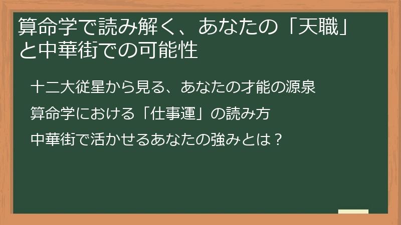 算命学で読み解く、あなたの「天職」と中華街での可能性
