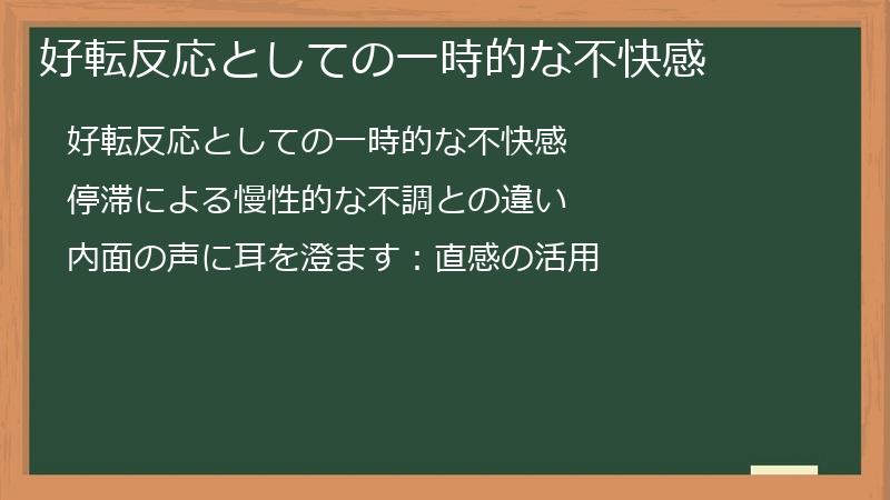 好転反応としての一時的な不快感