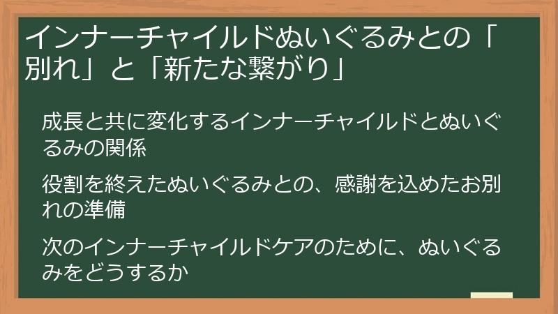 インナーチャイルドぬいぐるみとの「別れ」と「新たな繋がり」