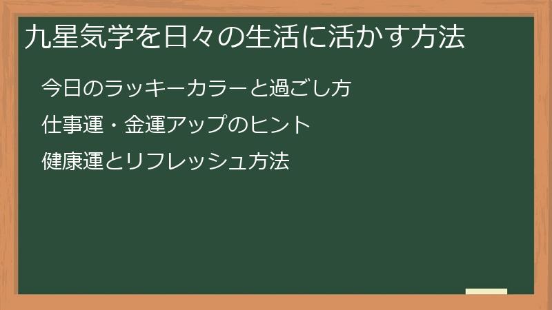 九星気学を日々の生活に活かす方法