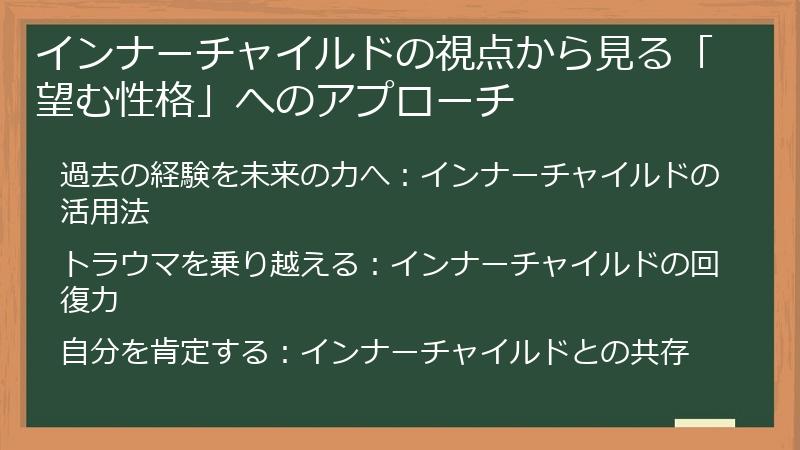 インナーチャイルドの視点から見る「望む性格」へのアプローチ