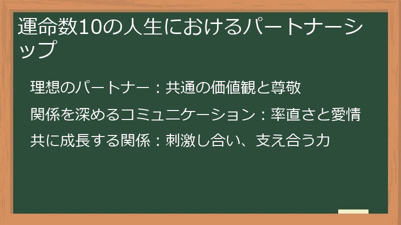 運命数10の人生におけるパートナーシップ