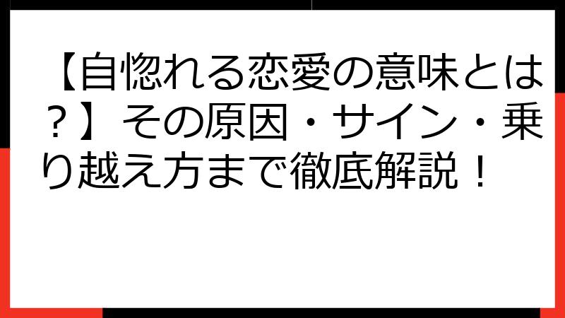 【自惚れる恋愛の意味とは？】その原因・サイン・乗り越え方まで徹底解説！