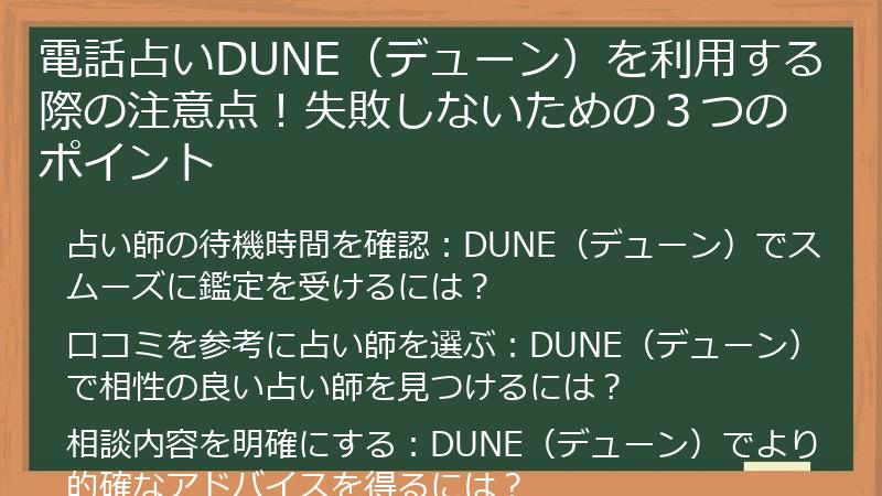 電話占いDUNE(デューン)を利用する際の注意点!失敗しないための3つのポイント