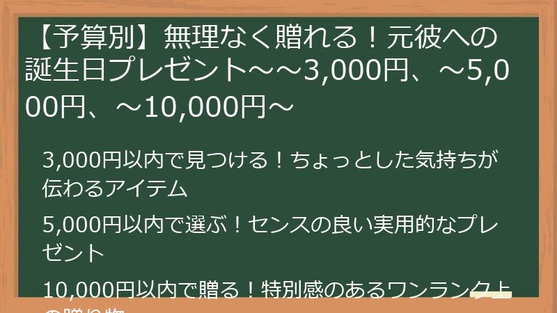 【予算別】無理なく贈れる！元彼への誕生日プレゼント～～3,000円、～5,000円、～10,000円～