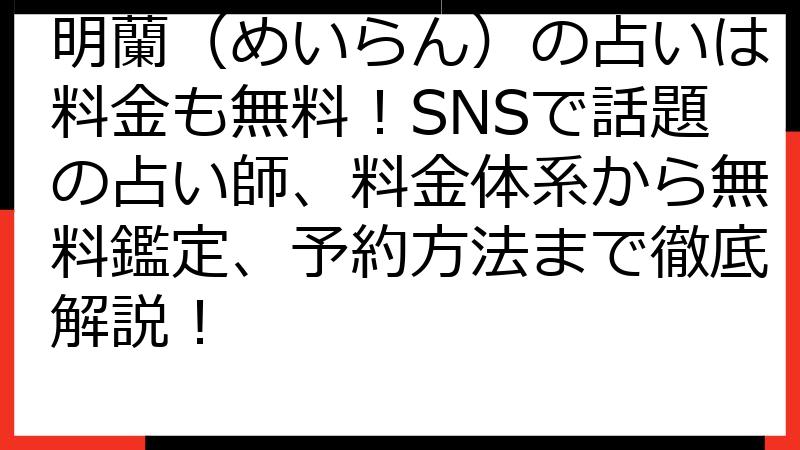 明蘭（めいらん）の占いは料金も無料！SNSで話題の占い師、料金体系から無料鑑定、予約方法まで徹底解説！