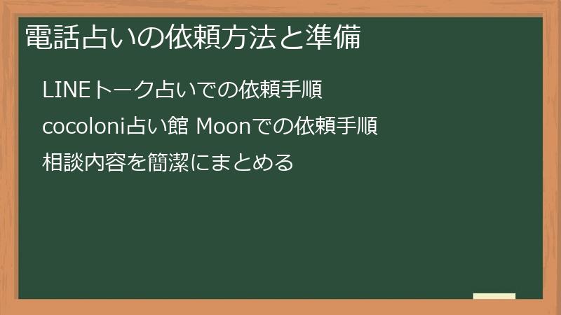電話占いの依頼方法と準備