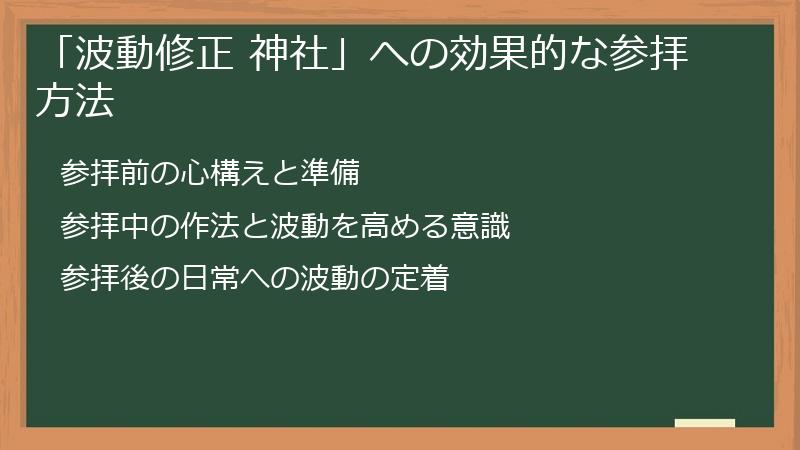 「波動修正 神社」への効果的な参拝方法