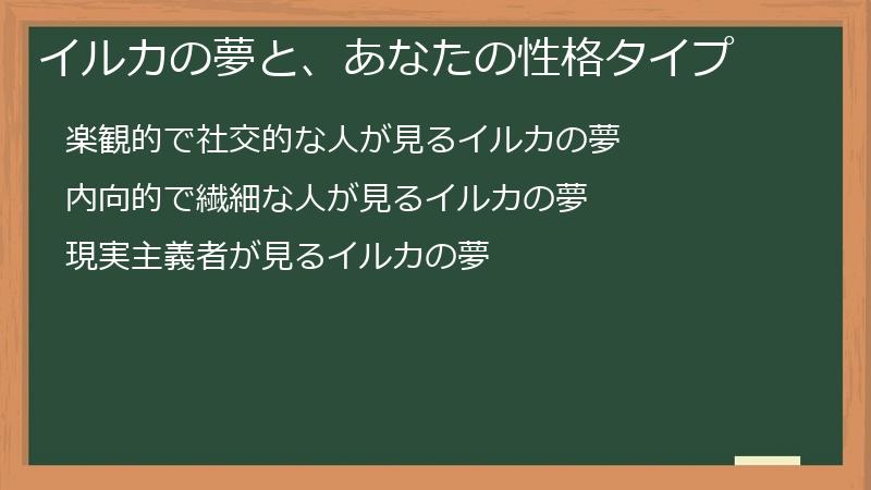 イルカの夢と、あなたの性格タイプ