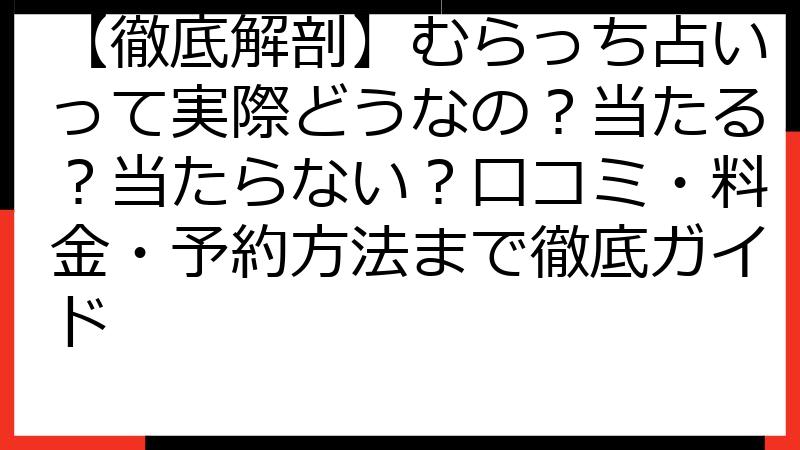 【徹底解剖】むらっち占いって実際どうなの？当たる？当たらない？口コミ・料金・予約方法まで徹底ガイド