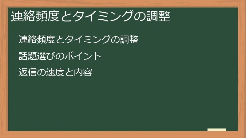 連絡頻度とタイミングの調整