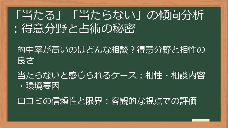 「当たる」「当たらない」の傾向分析：得意分野と占術の秘密