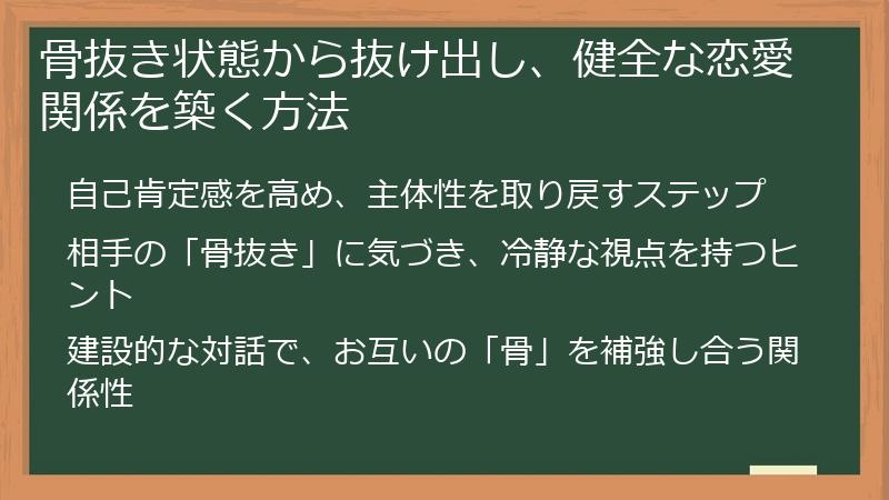 骨抜き状態から抜け出し、健全な恋愛関係を築く方法